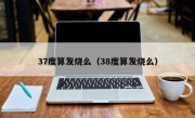 37度算发烧么（38度算发烧么）