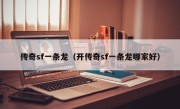 传奇sf一条龙（开传奇sf一条龙哪家好）