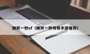 刚开一秒sf（刚开一秒传奇手游推荐）