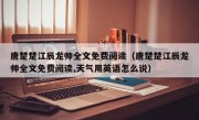 唐楚楚江辰龙帅全文免费阅读（唐楚楚江辰龙帅全文免费阅读,天气用英语怎么说）