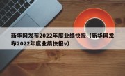 新华网发布2022年度业绩快报（新华网发布2022年度业绩快报v）