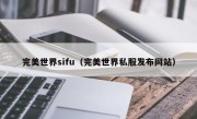 完美世界sifu（完美世界私服发布网站）