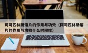 阿司匹林肠溶片的作用与功效（阿司匹林肠溶片的作用与功效什么时候吃）