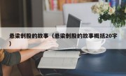 悬梁刺股的故事（悬梁刺股的故事概括20字）