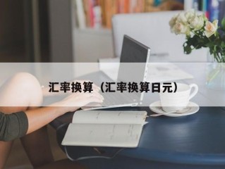 汇率换算（汇率换算日元）
