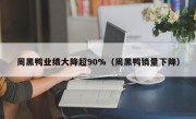 周黑鸭业绩大降超90%（周黑鸭销量下降）