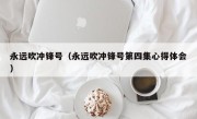 永远吹冲锋号（永远吹冲锋号第四集心得体会）