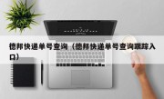 德邦快递单号查询（德邦快递单号查询跟踪入口）