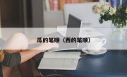 瓜的笔顺（西的笔顺）