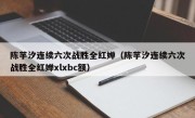 陈芋汐连续六次战胜全红婵（陈芋汐连续六次战胜全红婵xlxbc额）
