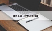 歆怎么读（歆怎么读拼音）