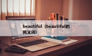 beautiful（beautiful的同义词）