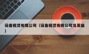 设备租赁有限公司（设备租赁有限公司交易猫）