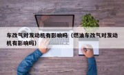 车改气对发动机有影响吗（燃油车改气对发动机有影响吗）