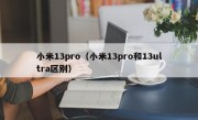 小米13pro（小米13pro和13ultra区别）