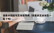 徐嘉余回应与王冰冰传闻（徐嘉余王冰冰在一起了吗）