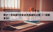 男子一天狂刷7大景点次日准时上班（一天刷多少）