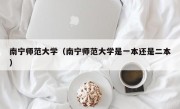 南宁师范大学（南宁师范大学是一本还是二本）