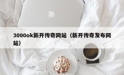 3000ok新开传奇网站（新开传奇发布网站）