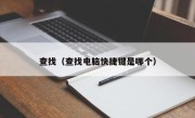 查找（查找电脑快捷键是哪个）