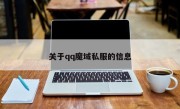 关于qq魔域私服的信息