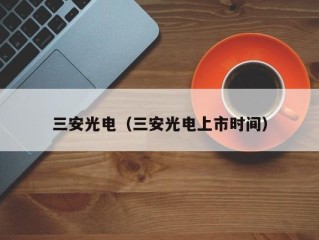 三安光电（三安光电上市时间）