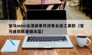 宝马mini冰淇淋事件涉事女员工离职（宝马迷你限量版冰蓝）