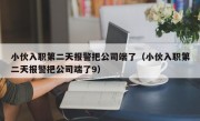小伙入职第二天报警把公司端了（小伙入职第二天报警把公司端了9）