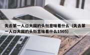 失去第一人口大国的头衔意味着什么（失去第一人口大国的头衔意味着什么1505）