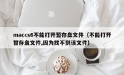 maccs6不能打开暂存盘文件（不能打开暂存盘文件,因为找不到该文件）