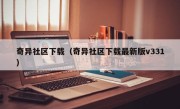 奇异社区下载（奇异社区下载最新版v331）