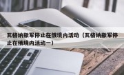 瓦格纳撤军停止在俄境内活动（瓦格纳撤军停止在俄境内活动一）