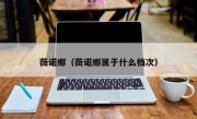 薇诺娜（薇诺娜属于什么档次）