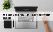 关于清明节的手抄报（关于清明节的手抄报内容简短）