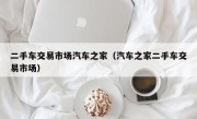 二手车交易市场汽车之家（汽车之家二手车交易市场）