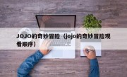 JOJO的奇妙冒险（jojo的奇妙冒险观看顺序）