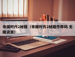 帝国时代2秘籍（帝国时代2秘籍作弊码 无限资源）
