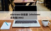 ehviewer白色版（ehviewer白色版1966）