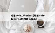 红米note12turbo（红米note12turbo用的什么屏幕）