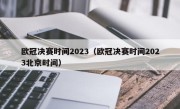 欧冠决赛时间2023（欧冠决赛时间2023北京时间）