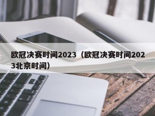 欧冠决赛时间2023（欧冠决赛时间2023北京时间）