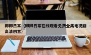 卿卿日常（卿卿日常在线观看免费全集电视剧高清创意）