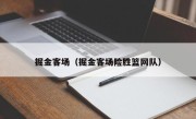 掘金客场（掘金客场险胜篮网队）
