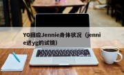 YG回应Jennie身体状况（jennie进yg的试镜）