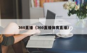 360直播（360直播体育直播）