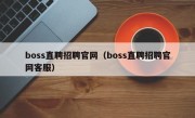 boss直聘招聘官网（boss直聘招聘官网客服）