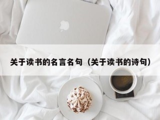 关于读书的名言名句（关于读书的诗句）