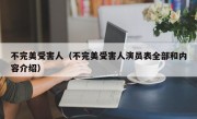 不完美受害人（不完美受害人演员表全部和内容介绍）