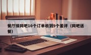 餐厅接网吧10个订单收到9个差评（网吧送餐）