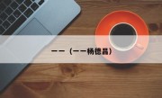 一一（一一杨德昌）